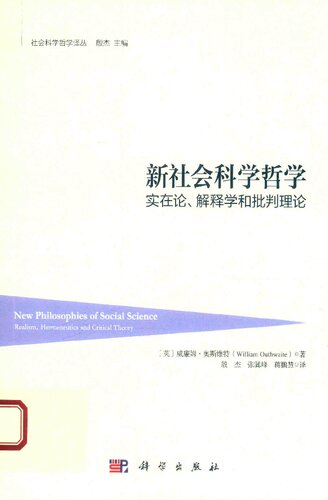 新社会科学哲学：实在论、解释学和批判理论