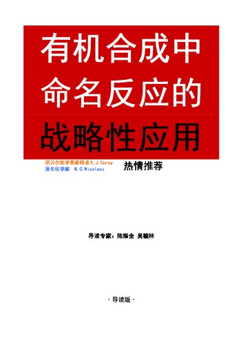 有机合成中命名反应的战略性应用