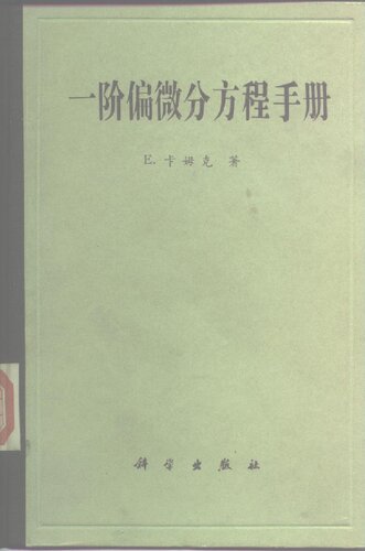 一阶偏微分方程手册