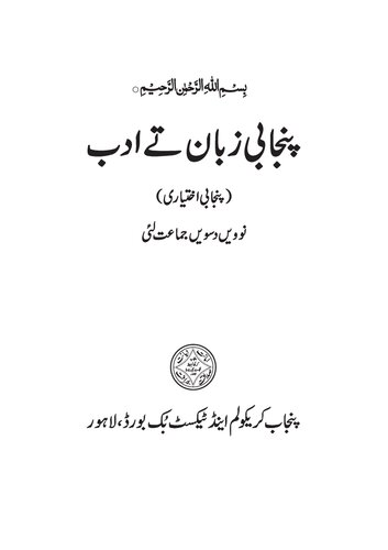 پنجابی زبان تے ادب نوویں دسویں جماعت لئی