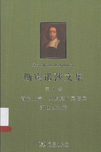 斯宾诺莎文集-第1卷-简论上帝、人及其心灵健康-知性改进论