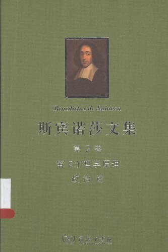 斯宾诺莎文集-第2卷-笛卡尔哲学原理-政治论