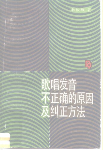 歌唱发音不正确的原因及纠正方法