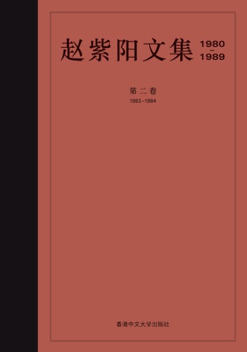 赵紫阳文集 : 1980-1989 /Zhao zi yang wen ji : 1980-1989.