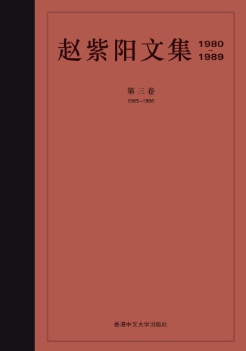赵紫阳文集 : 1980-1989 /Zhao zi yang wen ji : 1980-1989.