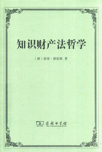 知识财产法哲学