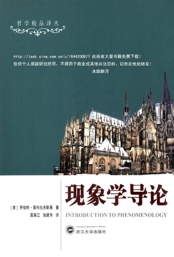 现象学导论