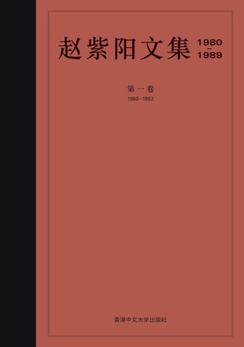 赵紫阳文集 : 1980-1989 /Zhao zi yang wen ji : 1980-1989.