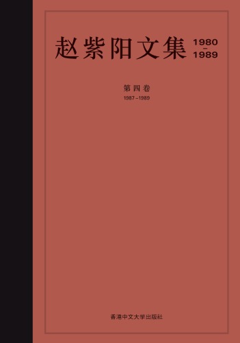 赵紫阳文集 : 1980-1989 /Zhao zi yang wen ji : 1980-1989.