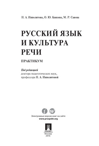 Русский язык и культура речи. Практикум