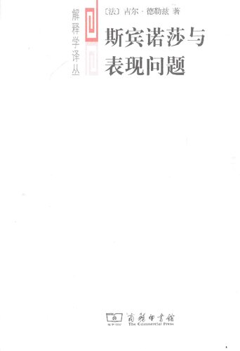 斯宾诺莎与表现问题