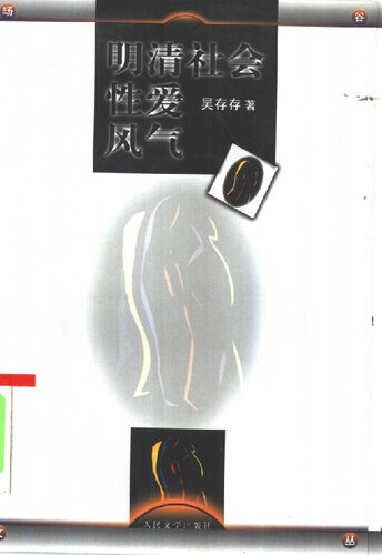 明清社会性爱风气