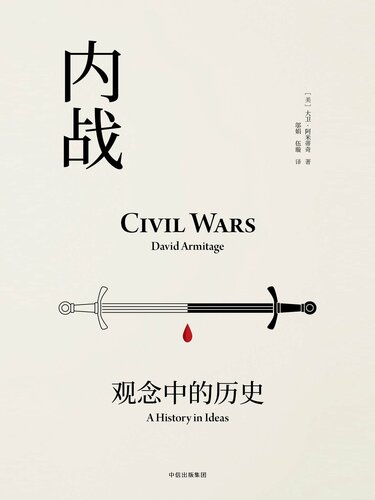 内战: 观念中的历史（见识丛书19）
