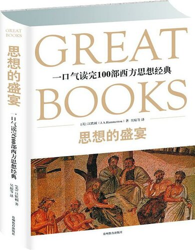 思想的盛宴: 一口气读完100部西方思想经典