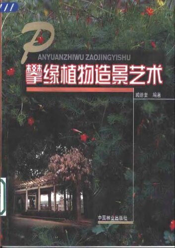 攀缘植物造景艺术