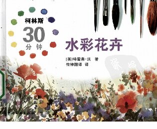 柯林斯30分钟水彩花卉