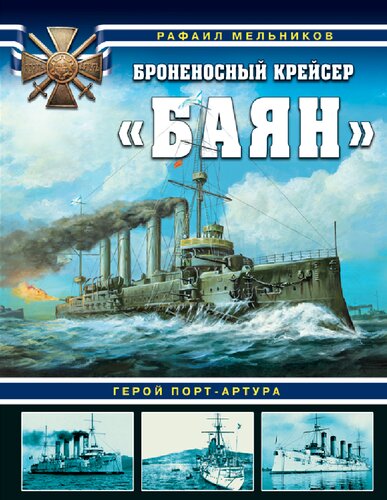 Bronenosnyy kreyser Bayan Geroy Port-Artura