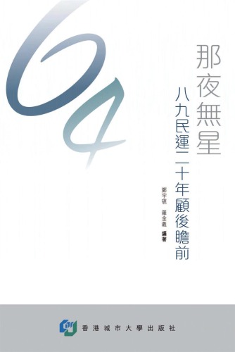 那夜无星 : 八九民运二十年顾后瞻前 /Na ye wu xing : ba jiu min yun er shi nian gu hou zhan qian