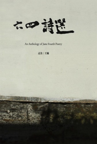 六四詩選 = An anthology of June Fourth poetry /Liu si shi xuan = An anthology of June Fourth poetry