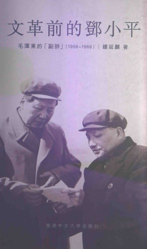 文革前的邓小平 : 毛泽东的副帅(1956·C1966) /Wen ge qian de Deng Xiaoping : Mao Zedong de fu shuai (1956·C1966)