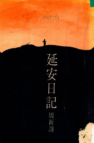 延安日记
