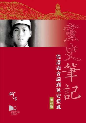 党史笔记 : 从遵义会议到延安整风 /Dang shi bi ji : cong Zunyi hui yi dao Yan’an zheng feng