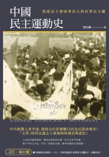 中國民主運動史 : 從延安王實味爭民主到西單民主牆 /Zhong guo min zhu yun dong shi : cong yan an wang shi wei zheng min zhu dao xi dan min zhu qiang