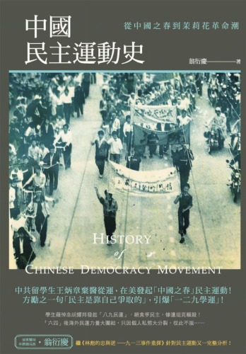 中國民主運動史. 從中國之春到茉莉花革命潮 = History of Chinese democracy movement /Zhongguo min zhu yun dong shi. Cong Zhongguo zhu chun dao mo li hua ge ming chao = History of Chinese democracy movement