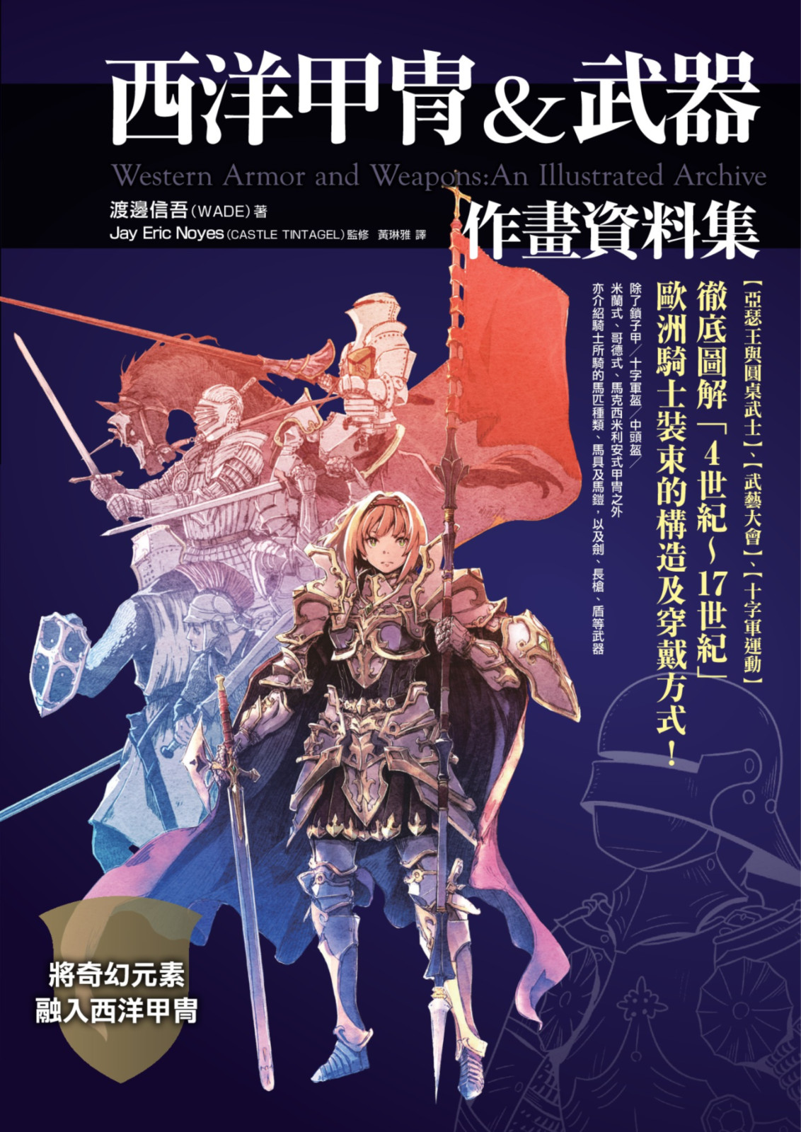 西洋甲冑＆武具 作画資料 / Western Armor and Weapons: An Illustrated Archive