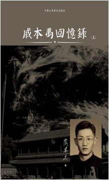 戚本禹回憶錄(下)
