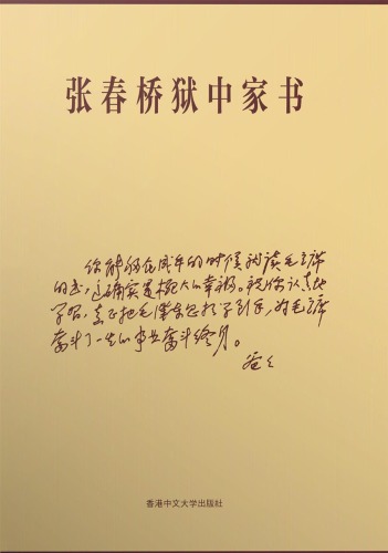 张春桥狱中家书.Zhang Chunqiao yu zhong jia shu.