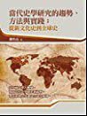 當代史學研究的趨勢、方法與實踐