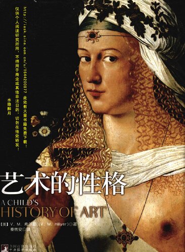 艺术的性格 = A child's history of art
