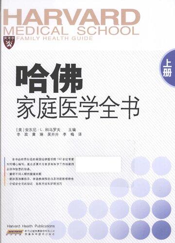 哈佛家庭医学全书(上册)