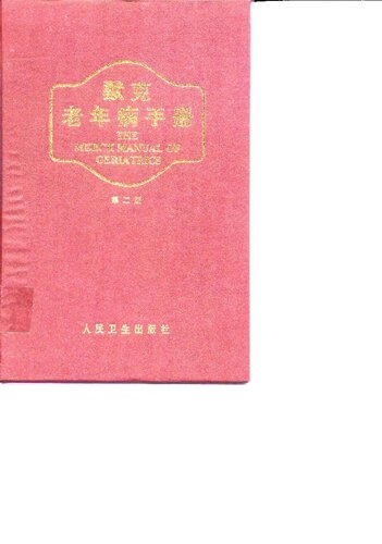 默克老年病手册