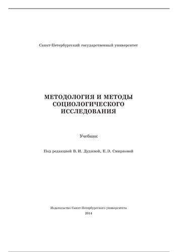 Методология и методы социологического исследования
