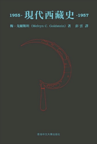 現代西蔵史 : 1955-1957 /Xian dai Xizang shi: 1955-1957