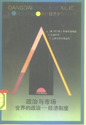 政治与市场: 世界的政治─经济制度