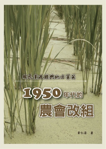 國民黨政權與地方菁英 1950年代的農會改組 = The KMT regime and local elites : the reorganization of farmers’ association in 1950’s /Guo min dang zheng quan yu di fang jing ying : 1950 nian dai de nong hui gai zu = The KMT regime and local elites : the reorganization of farmers’ association in 1950’s