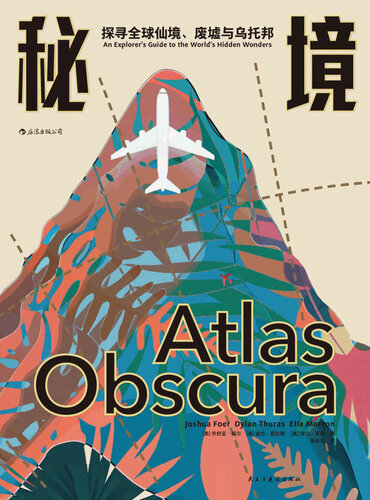 秘境: 探寻全球仙境、废墟与乌托邦
