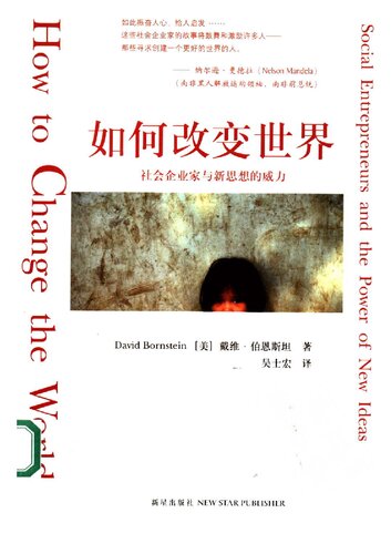 如何改变世界: 社会企业家与新思想的威力