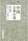 中國古典小說
