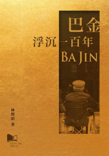 巴金 : 浮沉一百年 /Ba Jin : fu chen yi bai nian