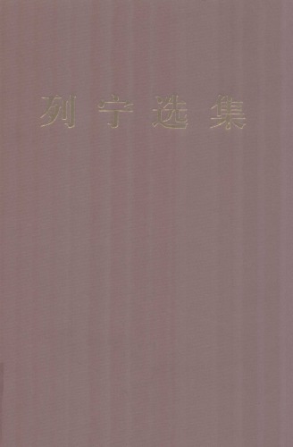 列宁选集. 第三卷 /Lie ning xuan ji. Di san juan