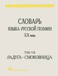 Словарь языка русской поэзии XX века. Т.7. Радуга – Смоковница