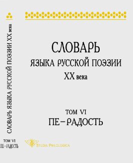 Словарь языка русской поэзии XX века. Т.6. Пе - Радость