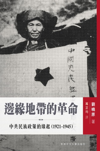 邊縁地帶的革命 : 中共民族政策的縁起(1921-1945) /Bian yuan di dai de ge ming : zhong gong min zu zheng ce de yuan qi 1921 1945.