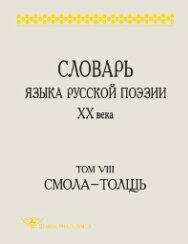 Словарь языка русской поэзии XX века. Т. 8. Cмола – Толщь