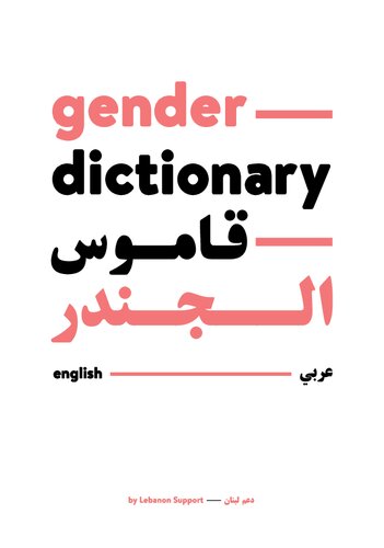 Gender Dictionary: traveling concepts and local usages in Lebanon - قاموس الجندر: مفاهيم متنقّلة واستعمالاتها المحلية في لبنان