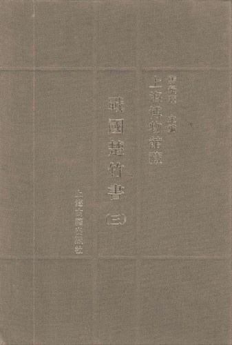 上海博物馆藏战国楚竹书 三